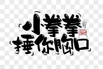 用小拳拳锤你胸口