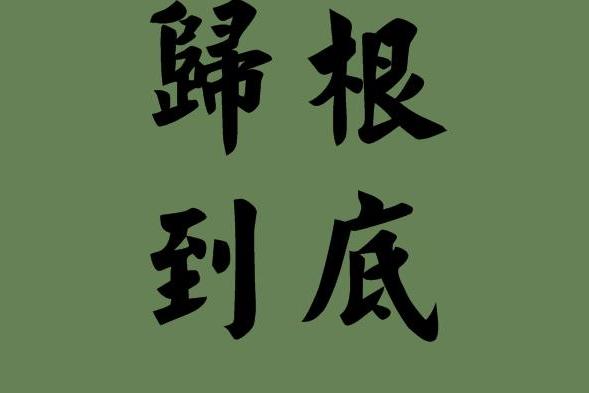 归根结底什么意思中文解释？