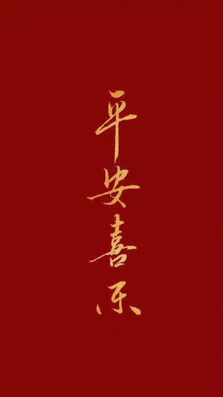 关于新年的四字祝福语有哪些?
