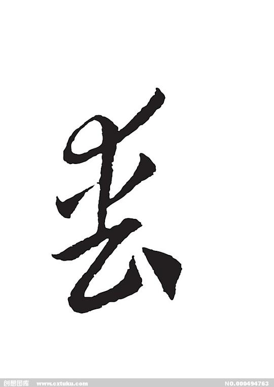 丧-书法字体-字体大全-免费素材下载-创想图库(494763