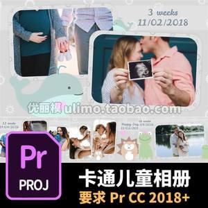 pr模板相册15张40秒有趣卡通儿童婴儿幼儿小孩子生日pr电子相册