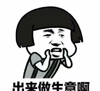 作生意,怎能没有这些表情包?