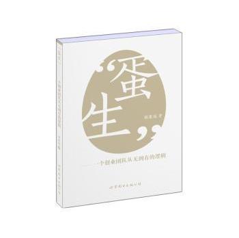【正版】“蛋生”:一个创业团队从无到有的逻辑刘康成著上海世界图书出版公司。