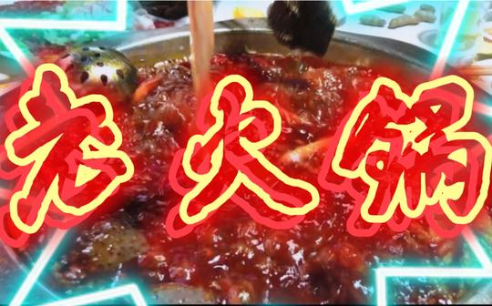 重庆老火锅vlog,打卡重庆网红火锅·南山枇杷园食为鲜老火锅!