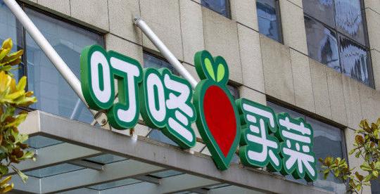 叮咚买菜仍在拼规模:q3营收61亿同比增111%;净亏20亿