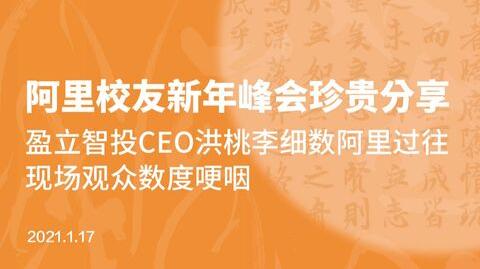 2021年阿里校友新年峰会珍贵分享，盈立智投ceo洪桃李细数阿里过往，现场观众数度哽咽