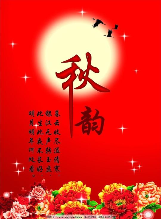 中秋节牡丹秋韵星星红色中秋海报秋诗月亮大雁海报设计广告