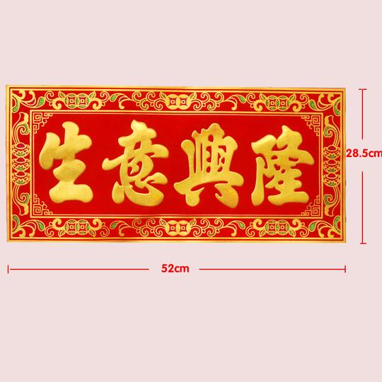 生意兴隆绒布横批开业大吉店面横批财源广进对联横批