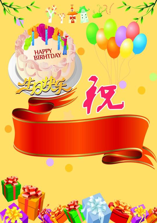 生日快乐素材生日快乐