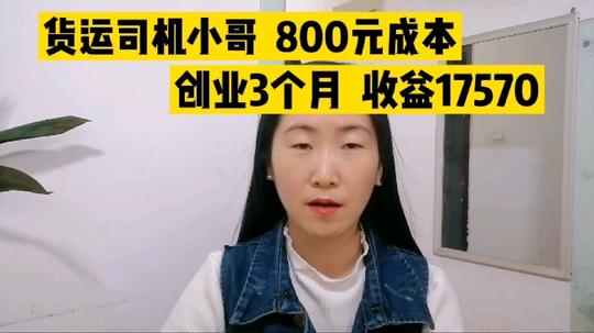 货运司机小哥800元成本创业3个月收益17570