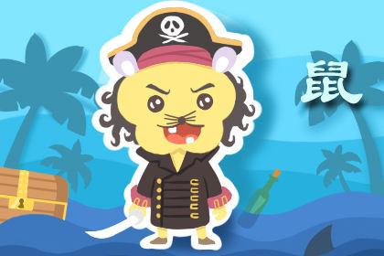 属鼠48岁本命年禁忌运势解析3