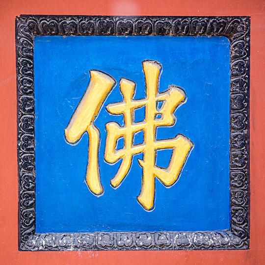 寺庙文字_图片大全—全景创意图库（quanjing.com）中国领先的正版图片视频素材网站