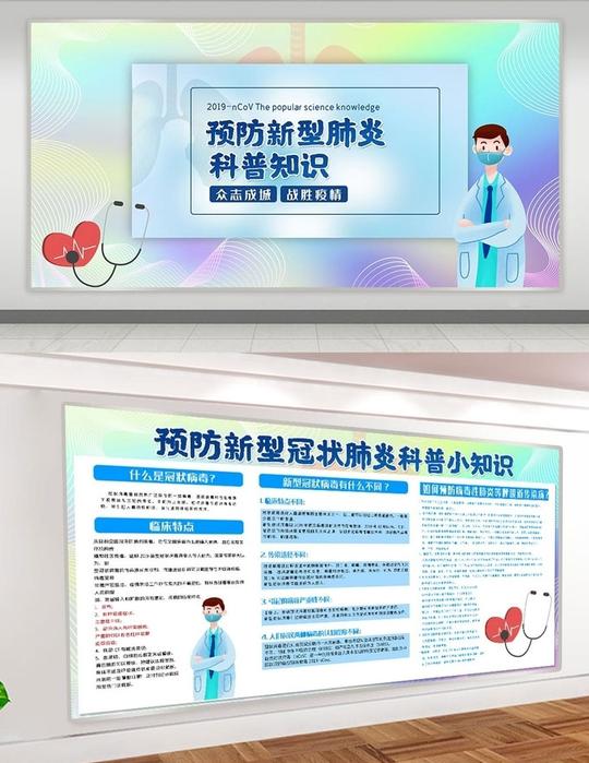 预防新型肺炎科普知识宣传海报psd素材