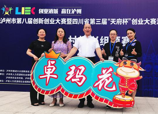 泸州:第八届创新创业大赛预赛落下帷幕卓玛花“酵”醒健康项目晋级分组决赛(图1)