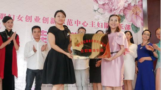 昆明妇女创业创新示范中心主妇圈俱乐部正式成