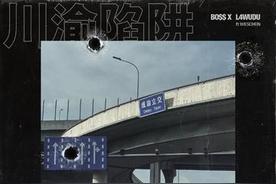 川渝陷阱(谢帝/雾都L4WUDU)