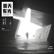 明天有光(陈俊彤)