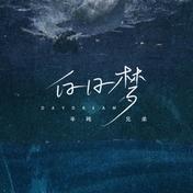 白日梦(半吨兄弟)