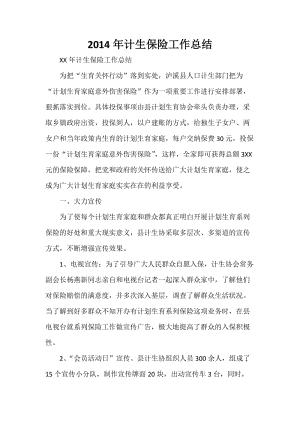 计划生育工作总结2020年计生保险工作总结.doc