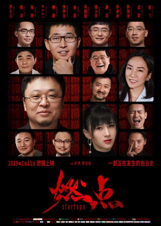 中国首部创业纪实电影《燃点》下沙专场