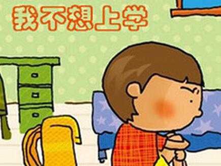 4岁宝宝不想上学怎么办