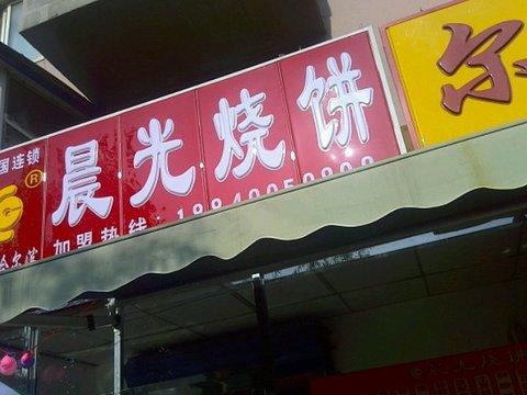 晨光烧饼