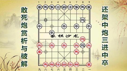象棋记住这句话再也不用怕敢死炮了,象棋沙龙斗转星移大法破敢死炮