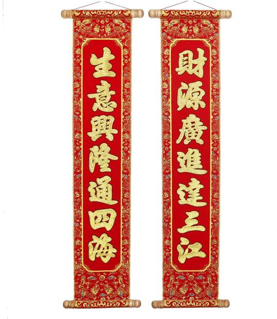 生意兴隆对联-大同工艺春联系列-特大挂联