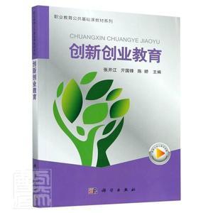 创新创业教育/职业教育公共基础课教材系列书者_张开江亓国锋陈娇责_沈力匀传记书籍