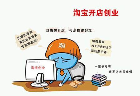 让你觉得淘宝创业艰难的原因有哪些?