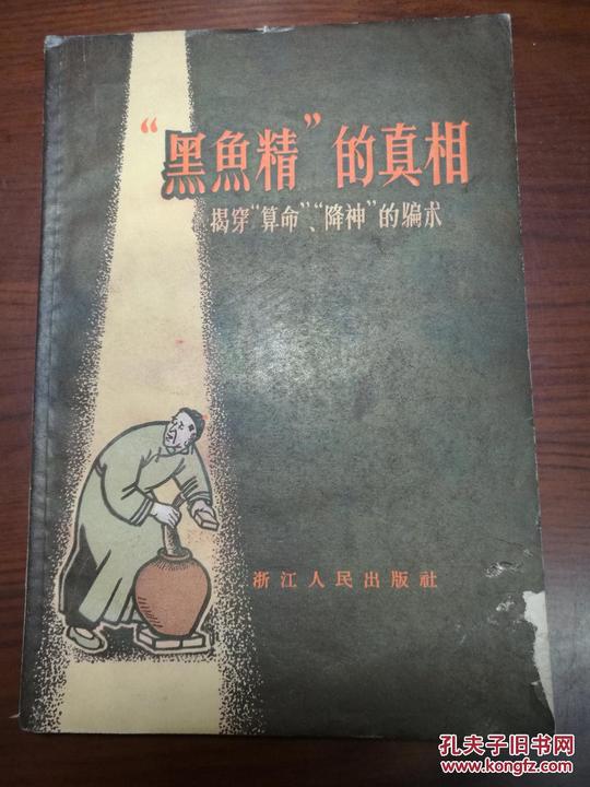 "黑鱼精"的真相·揭穿"算命","降神"的骗术·插图本
