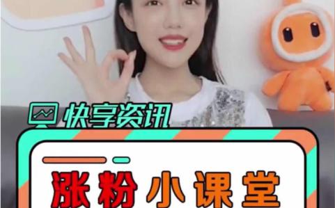 3招教你快手迅速涨粉