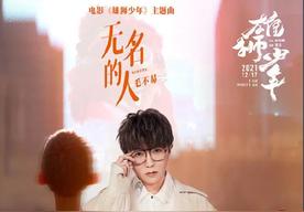 无名的人(毛不易)