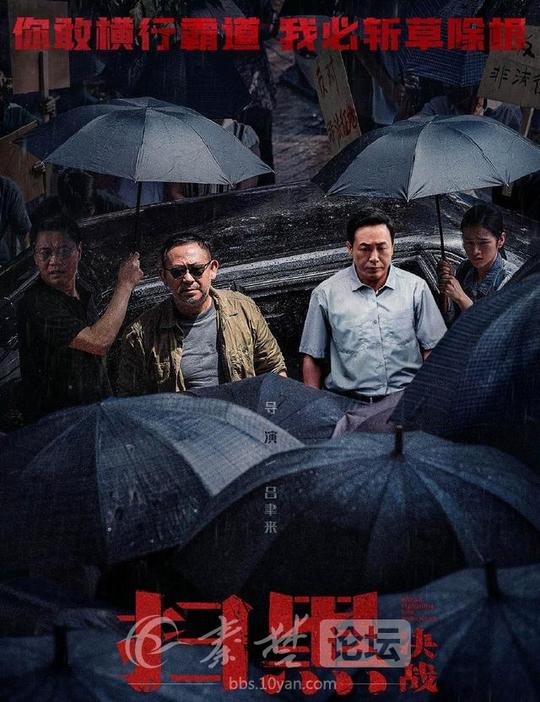 你敢横行霸道，我必斩草除根，电影《扫黑决战》撤档后又定档-11.jpg