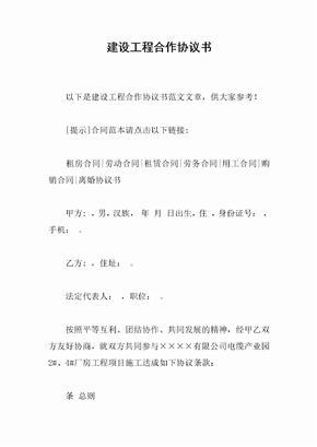 建设工程合作协议书