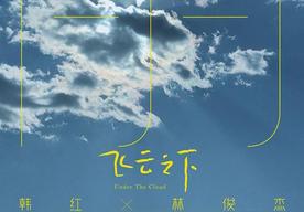 飞云之下(韩红/林俊杰)
