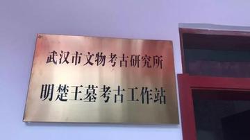 武汉市文物研究所怎么样