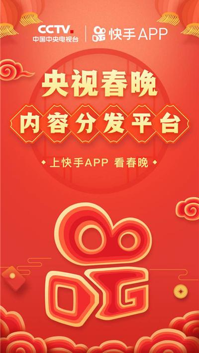 上快手,看春晚,快手成2019央视春晚内容分发平台