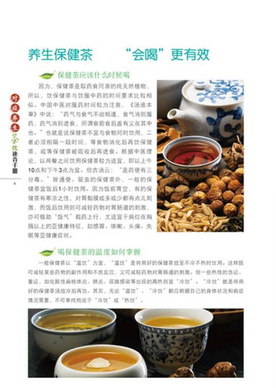 对症养生茶饮速查手册