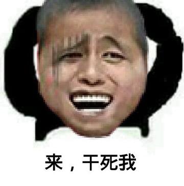 我干了图片动态表情
