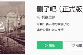 删了吧(利群男孩)