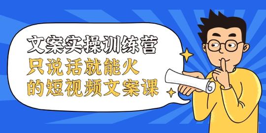 文案实操训练营，只说话就能火的短视频文案课