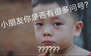 小朋友你是否有很多问号搞笑的表情包