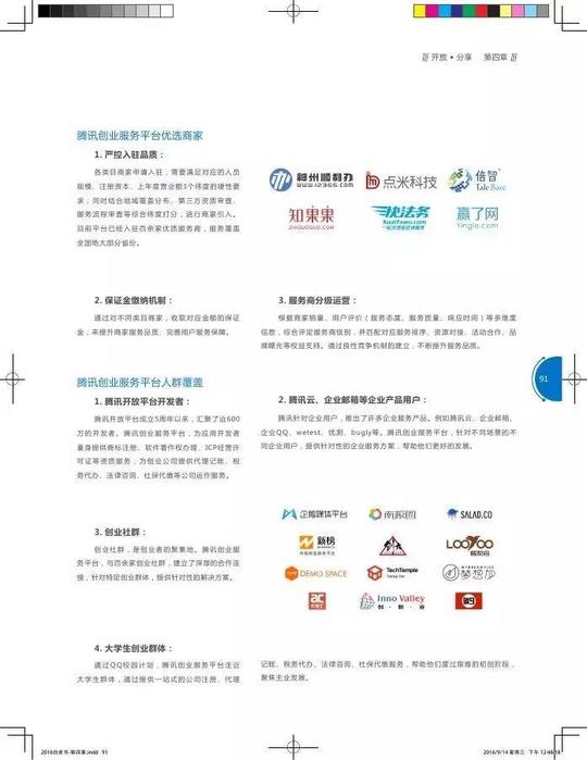 腾讯:2016互联网创新创业白皮书