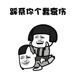 踩一踩我踩一下踩你脚表情包