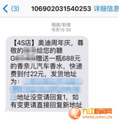 4s店赠送688元香水仅需付22元邮费?当心是骗局