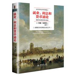 就业、利息与货币通论(去梯言系列)曼昆点评版，理解宏观经济政策，西方经济学演