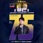 曼巴(王以太/说唱者联盟)