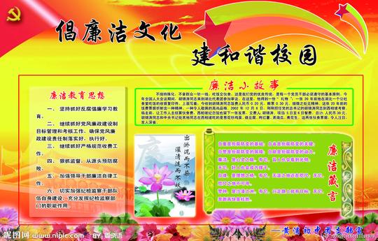 倡廉洁文化建和谐校园图片