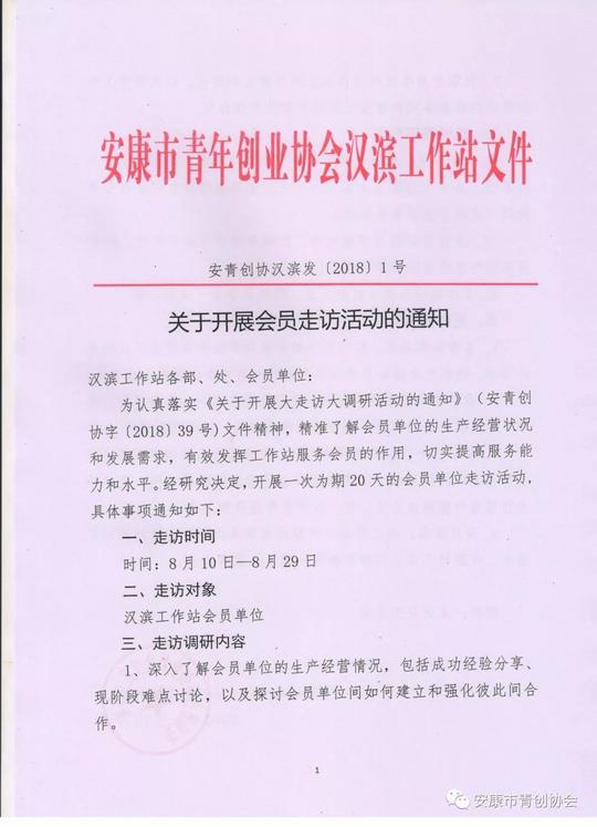 附件:走访分组名单安康市青年创业协会汉滨工作站2018年8月10日